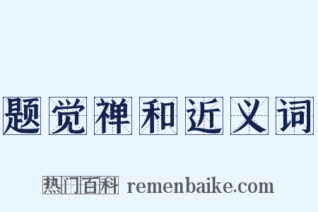 题觉禅和近义词是什么意思的图片
